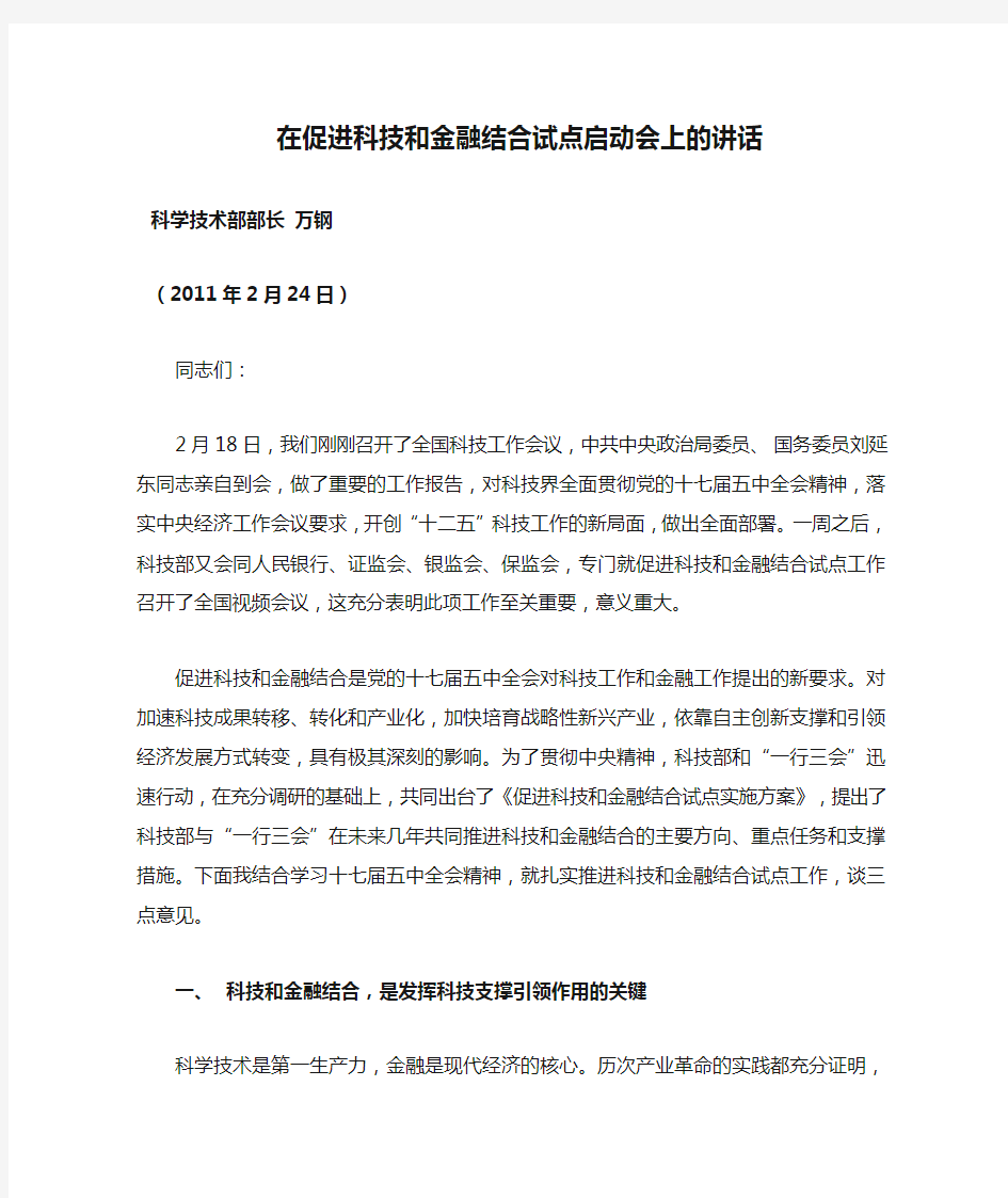 在促进科技和金融结合试点启动会上的讲话