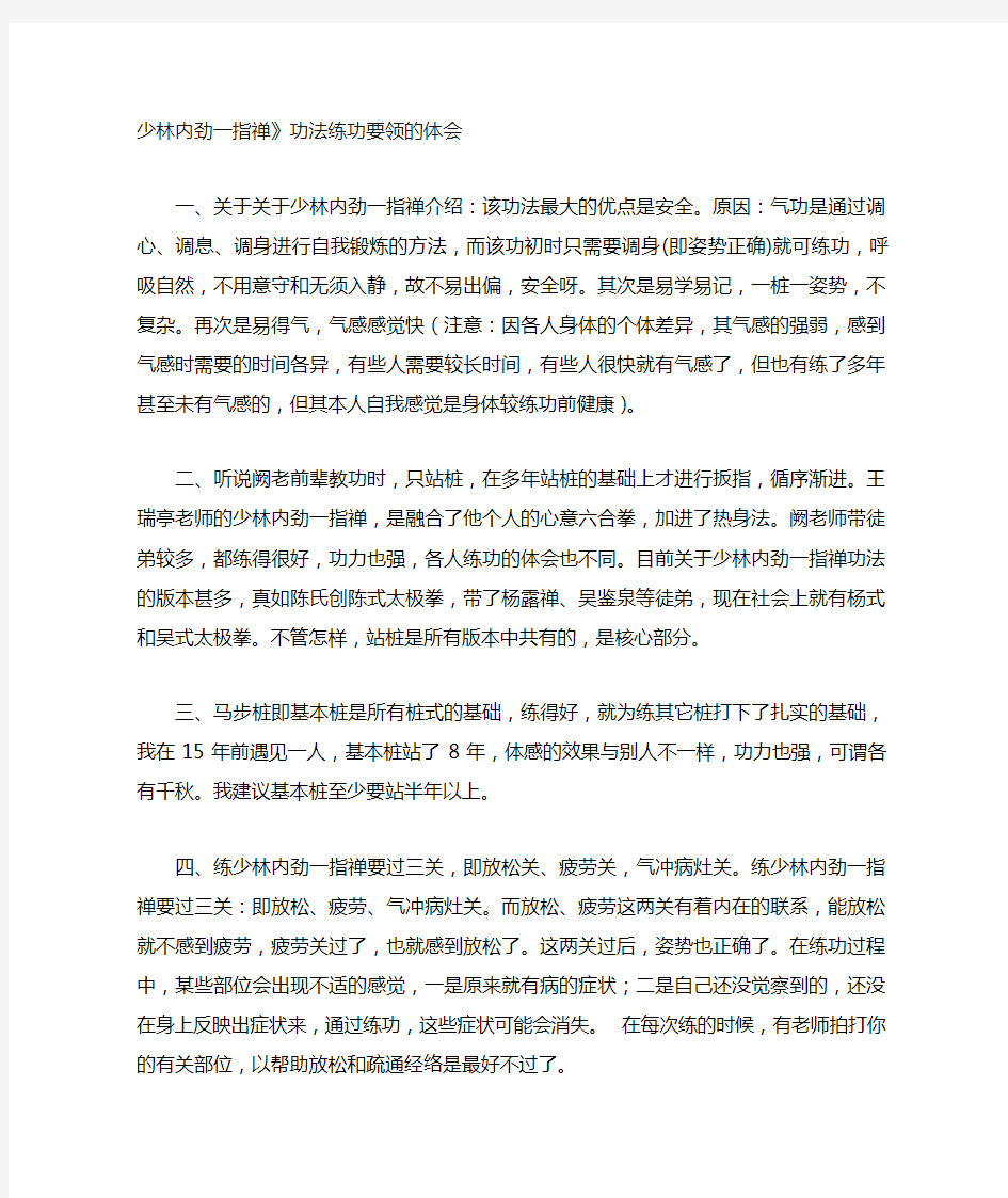 少林内劲一指禅功法练功要领的体会