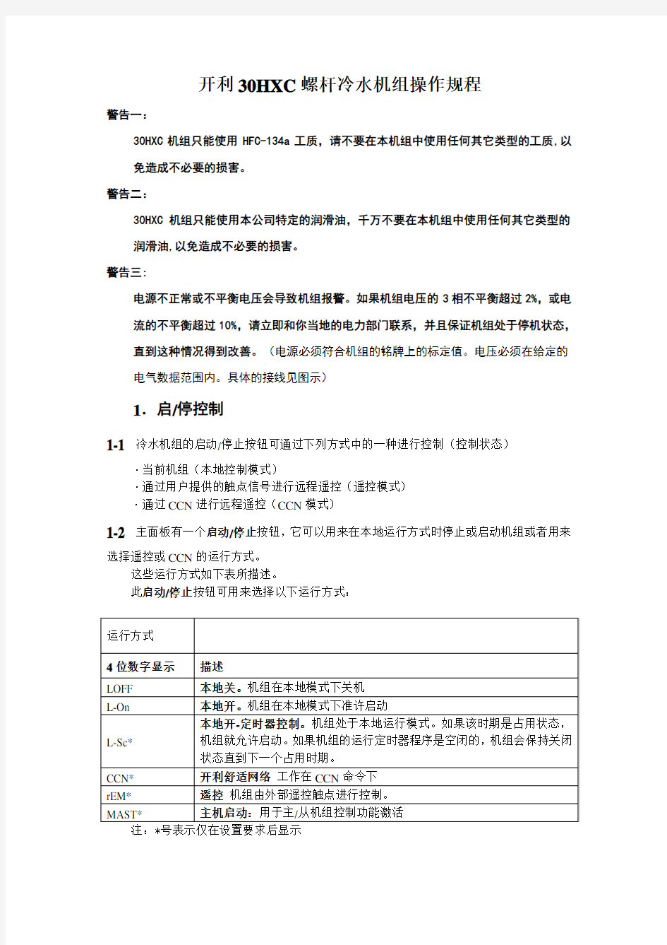 开利30HXC螺杆冷水机组操作规程