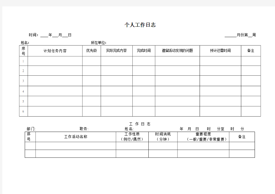 个人工作日志表格