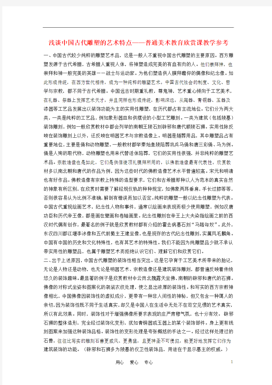 高中美术教学论文 浅谈中国古代雕塑的艺术特点——普通美术教育欣赏课教学参考