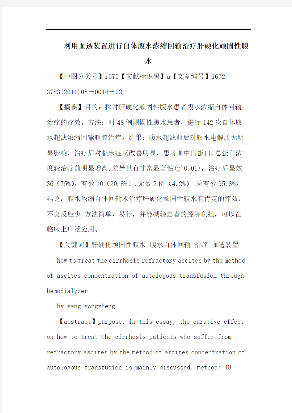 利用血透装置进行自体腹水浓缩回输治疗肝硬化顽固性腹水论文