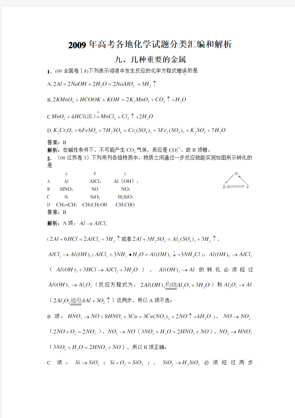 2009年高考各地化学试题分类汇编和解析