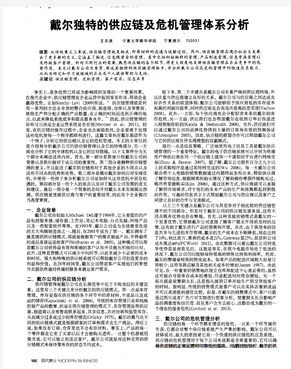 戴尔独特的供应链及危机管理体系分析