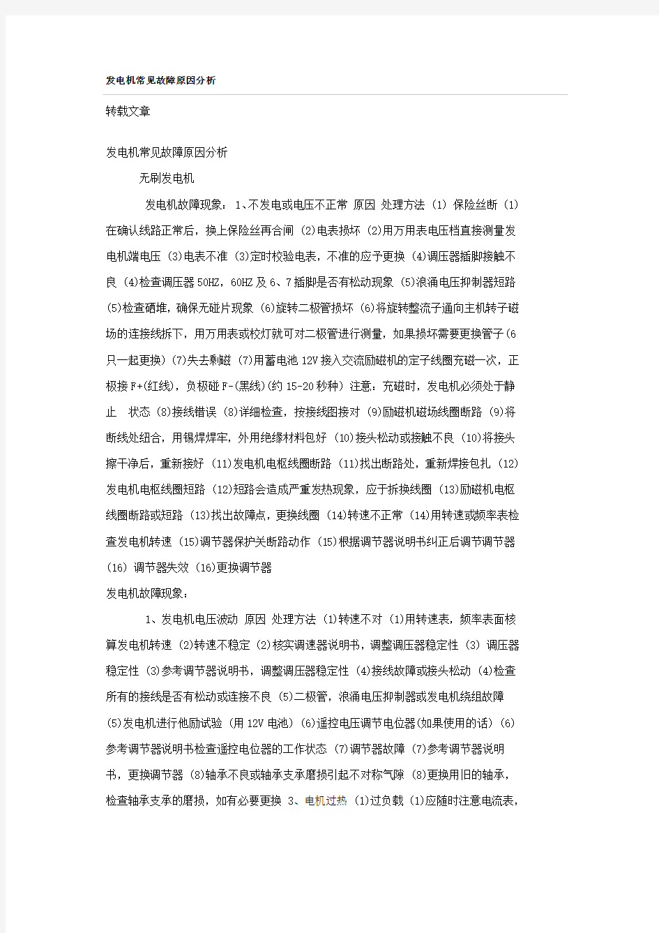 发电机常见故障原因分析