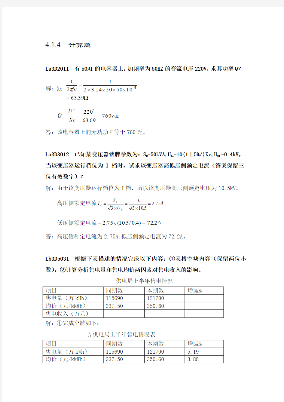 11-062 抄表核算收费员(2版)计算题-高级工