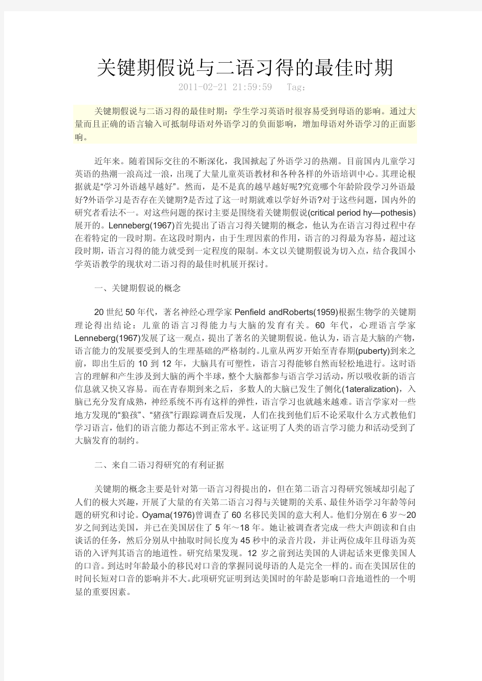 关键期假说与二语习得的最佳时期