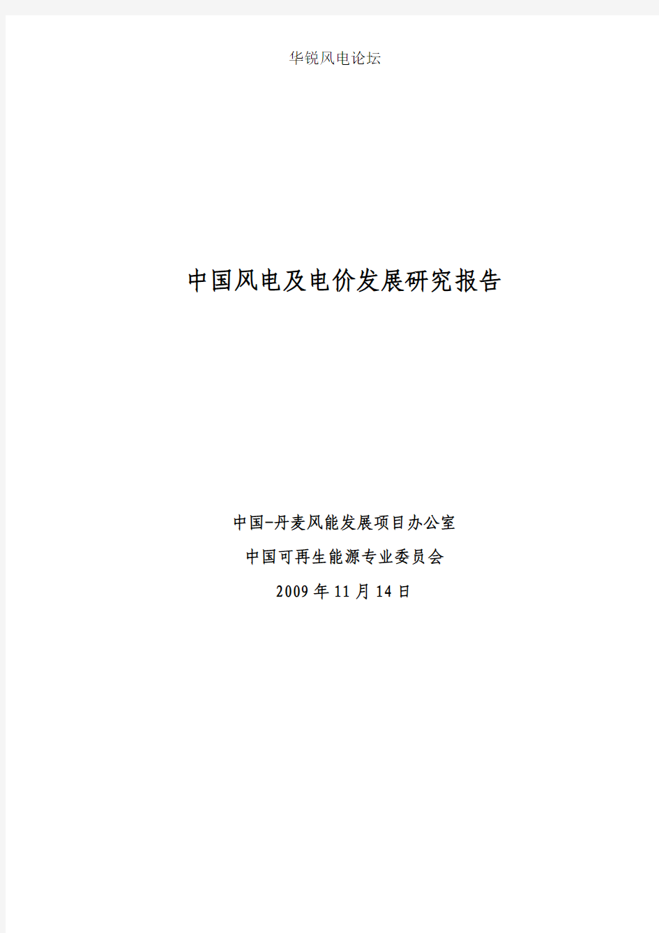 中国风电及电价发展研究报告(2009[1].11.14)