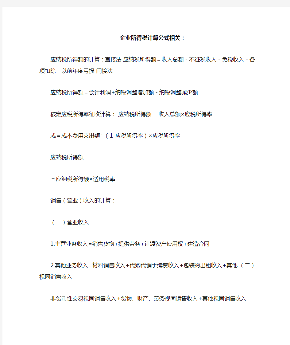 企业所得税计算公式相关