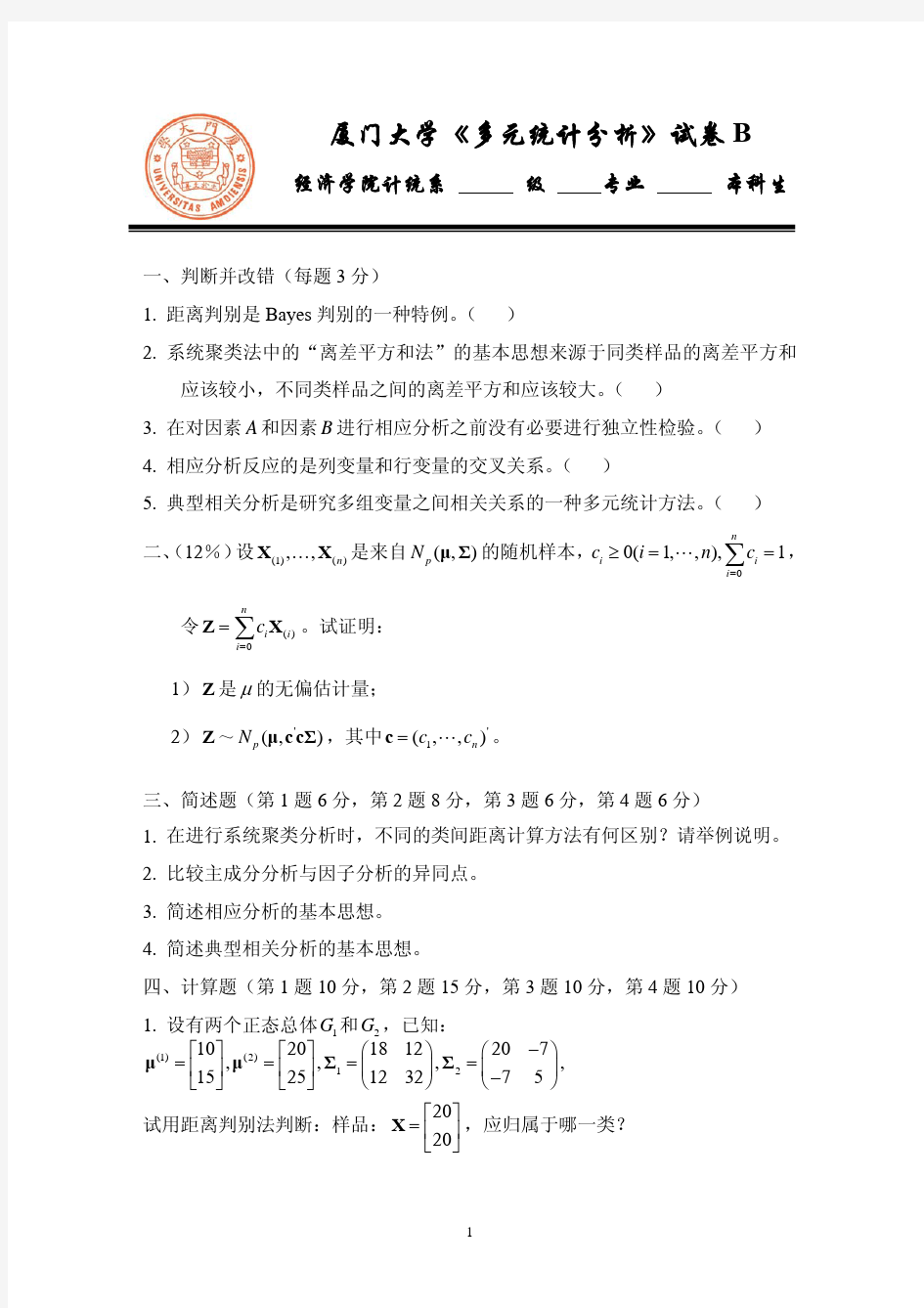 厦门大学《应用多元统计分析》试题B