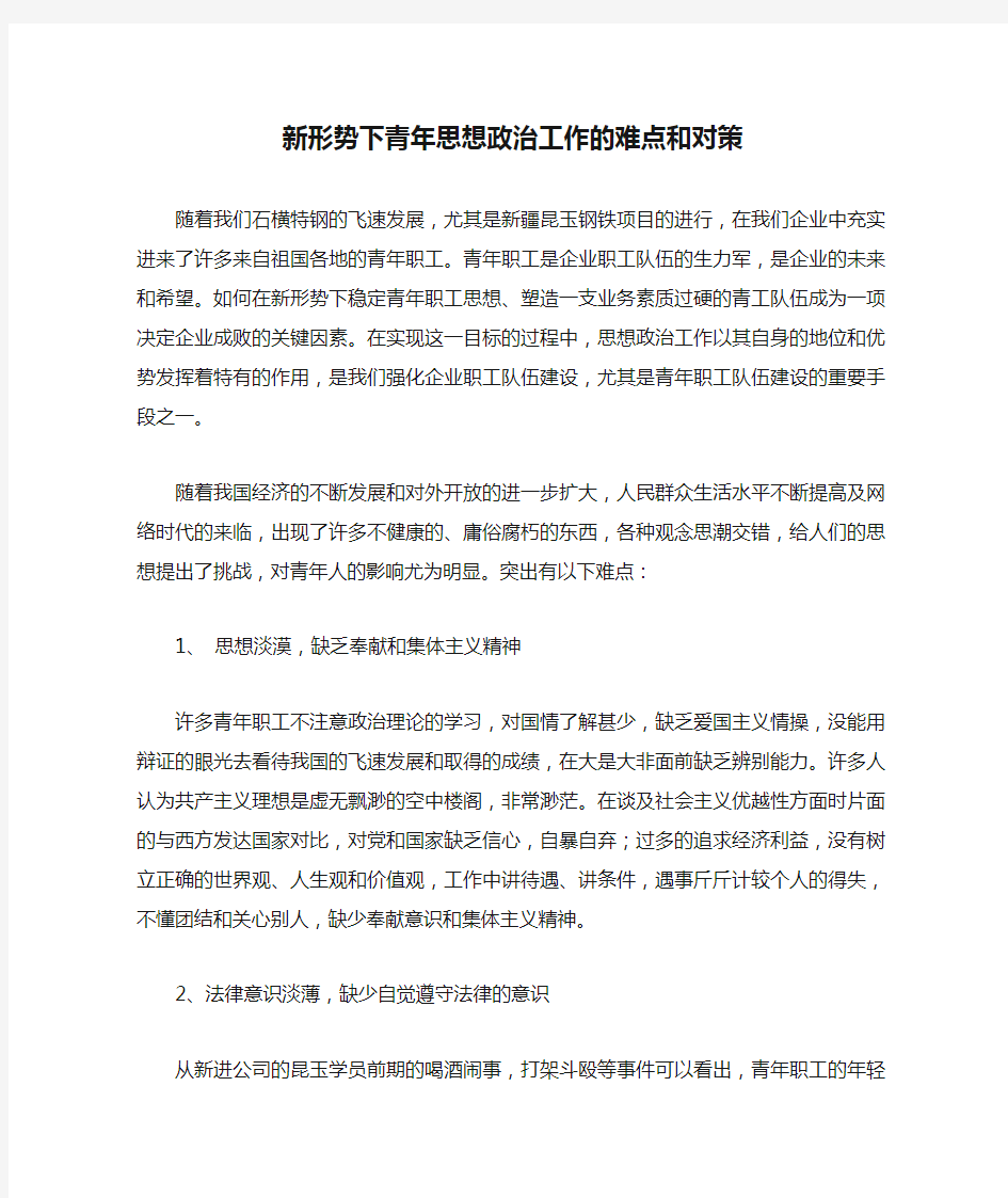 新形势下青年思想政治工作的难点和对策