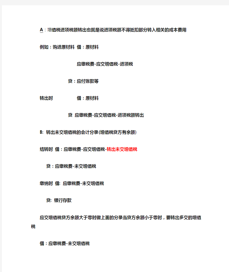 增值税进项税额转出也就是说进项税额不得抵扣部分转入相关的成本费用