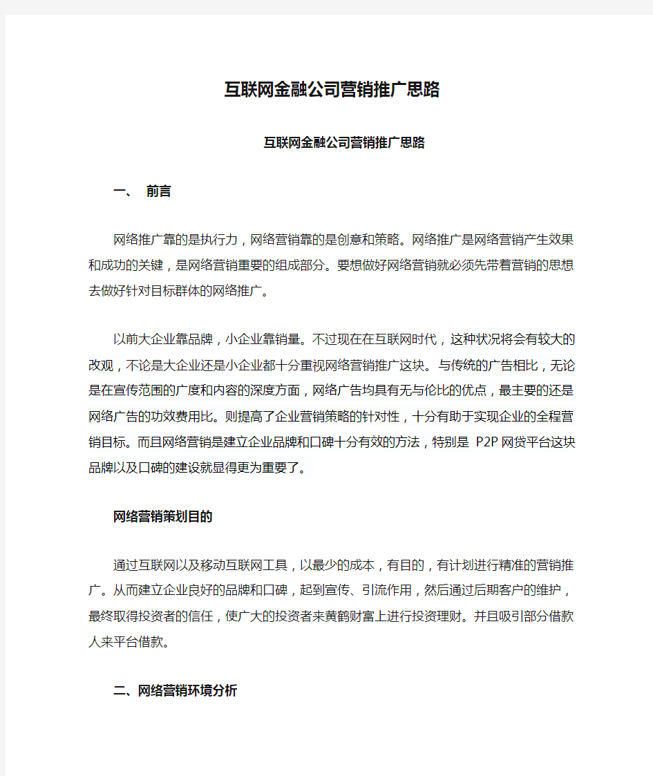 互联网金融公司营销推广思路