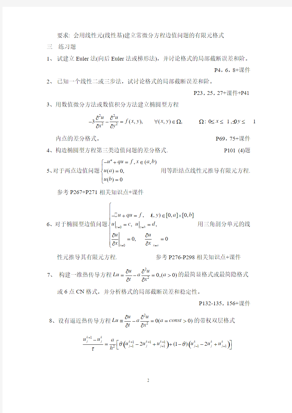 偏微分方程数值解复习题(2013硕士)