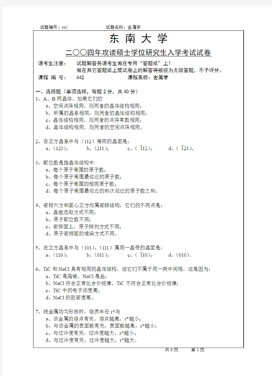 东南大学材料学院考研 2004年硕士研究生入学试题