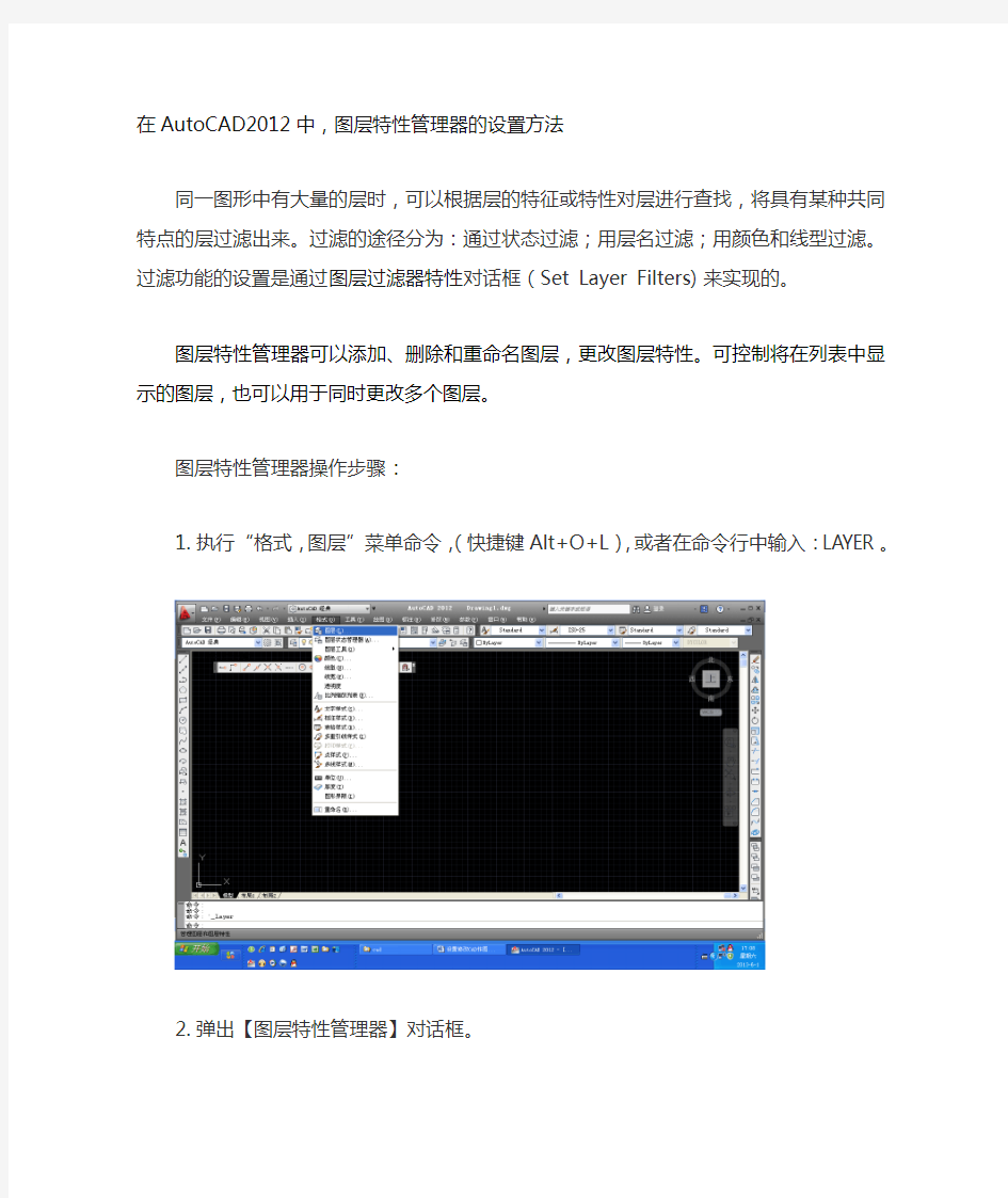 在AutoCAD2012中,图层特性管理器的设置方法