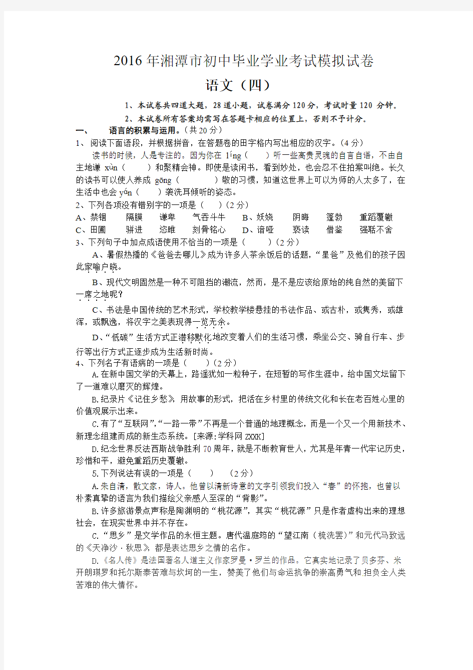 2016年湘潭市初中毕业学业考试语文模拟试卷 (四)