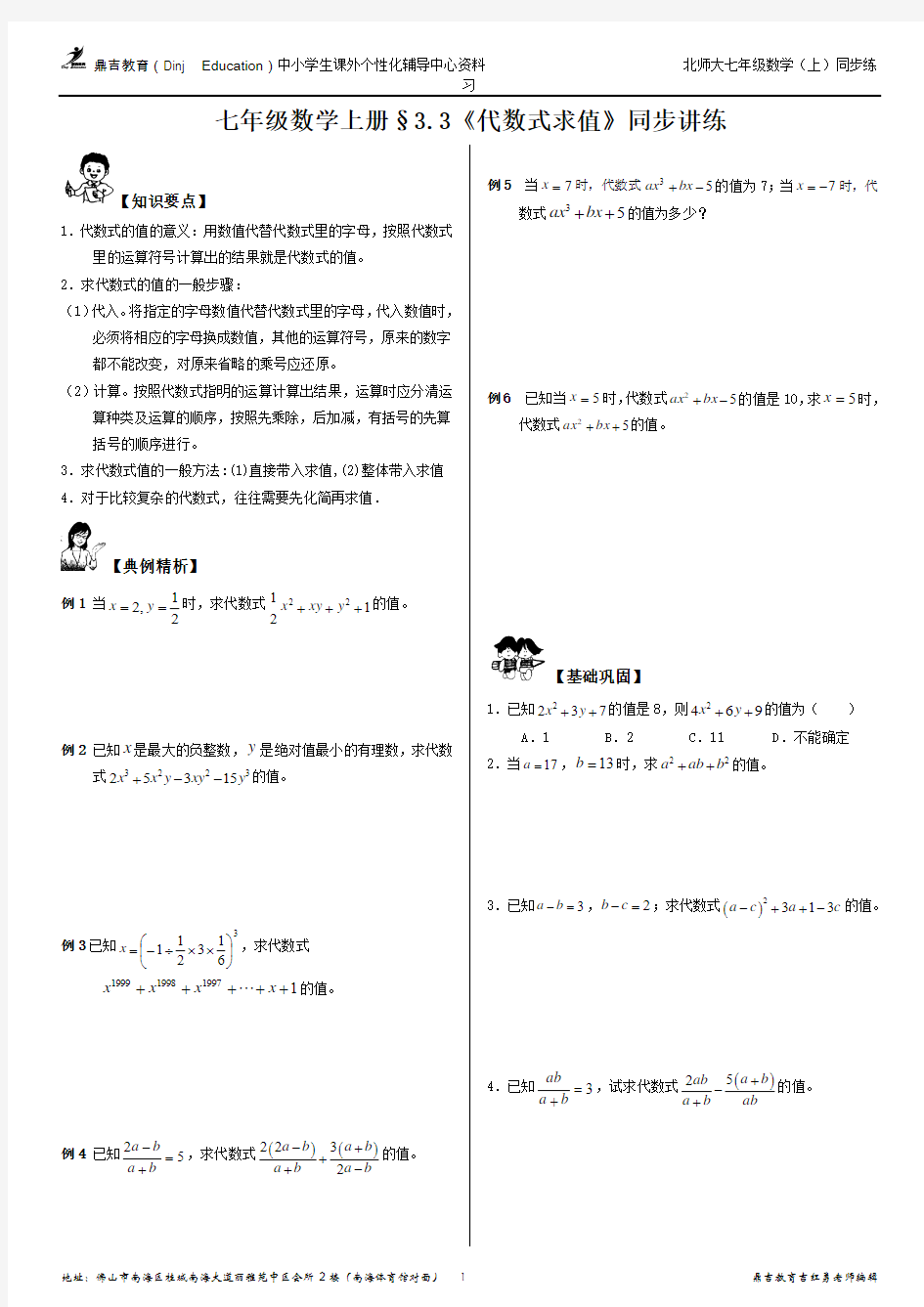 北师大版七年级数学上册chapter-03§3.3《代数式求值》