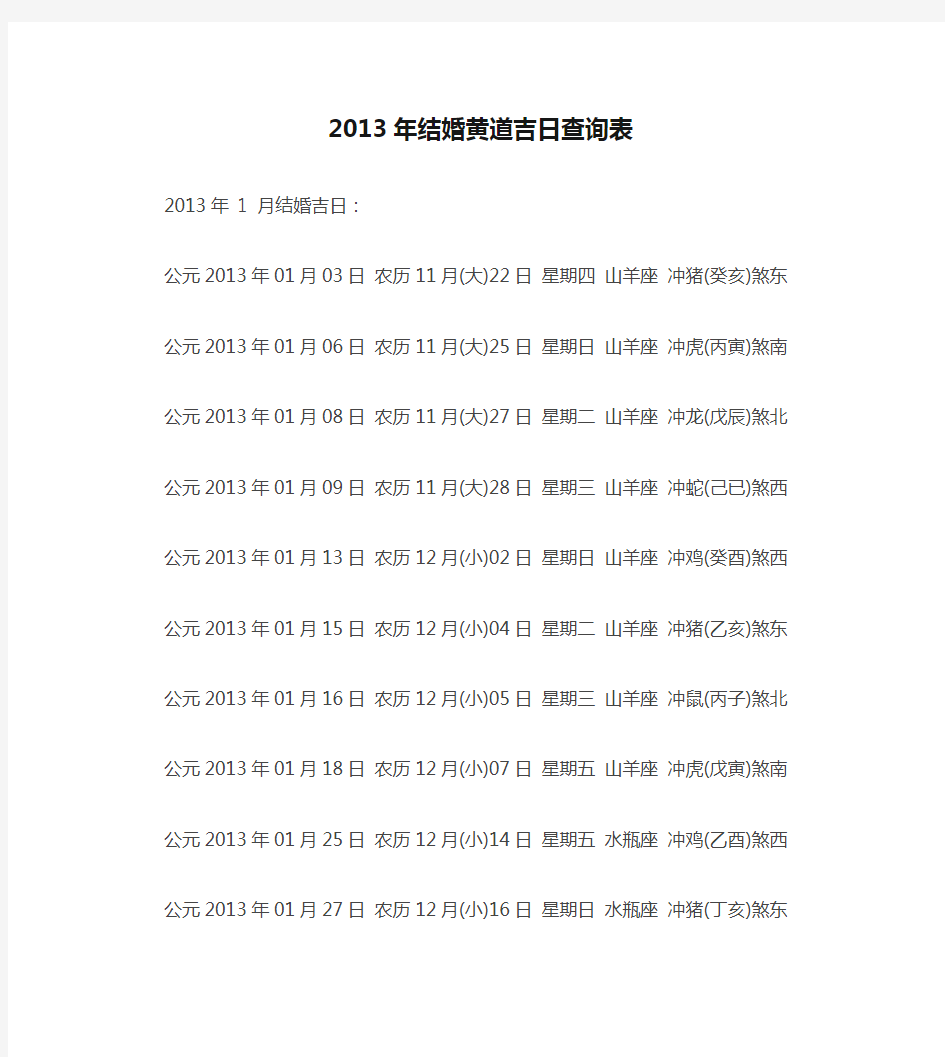 2013年结婚黄道吉日查询表