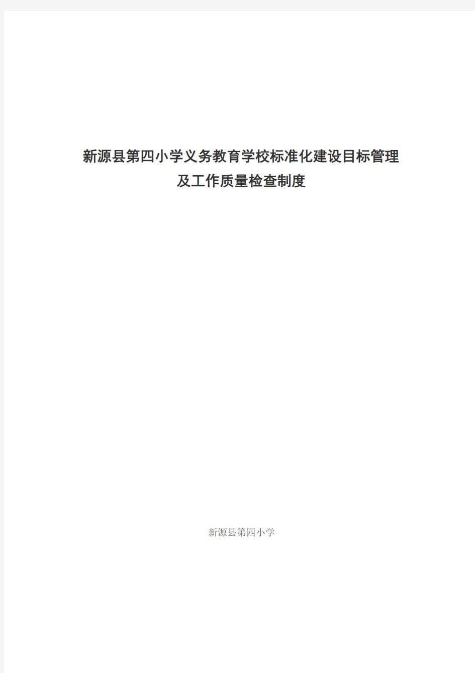 义务教育学校标准化建设目标管理和检查工作制度