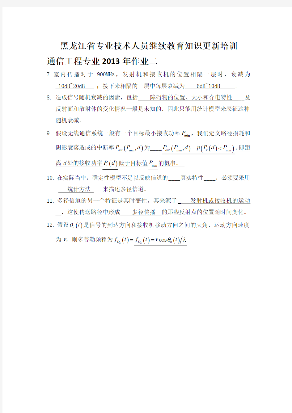 2013黑龙江省继续教育通信工程专业作业二