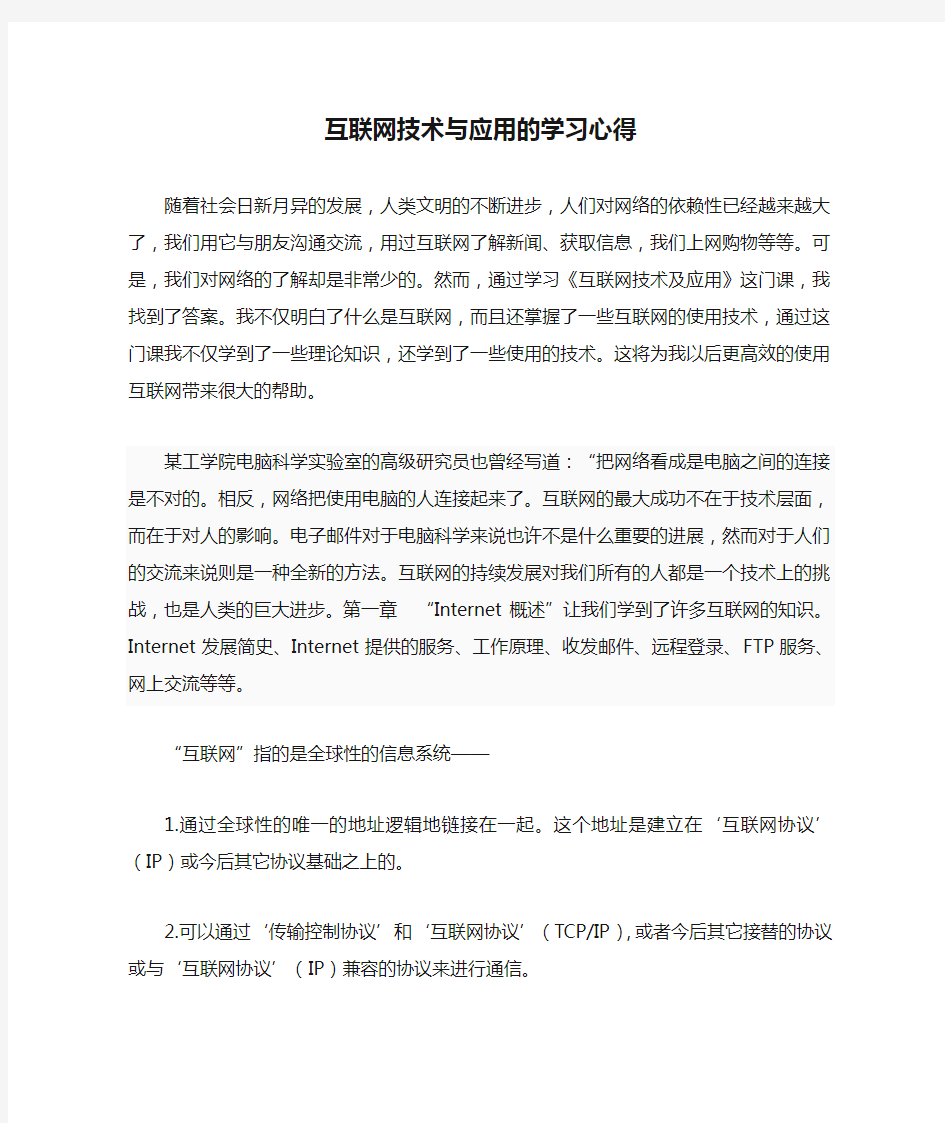 互联网技术与应用的学习心得