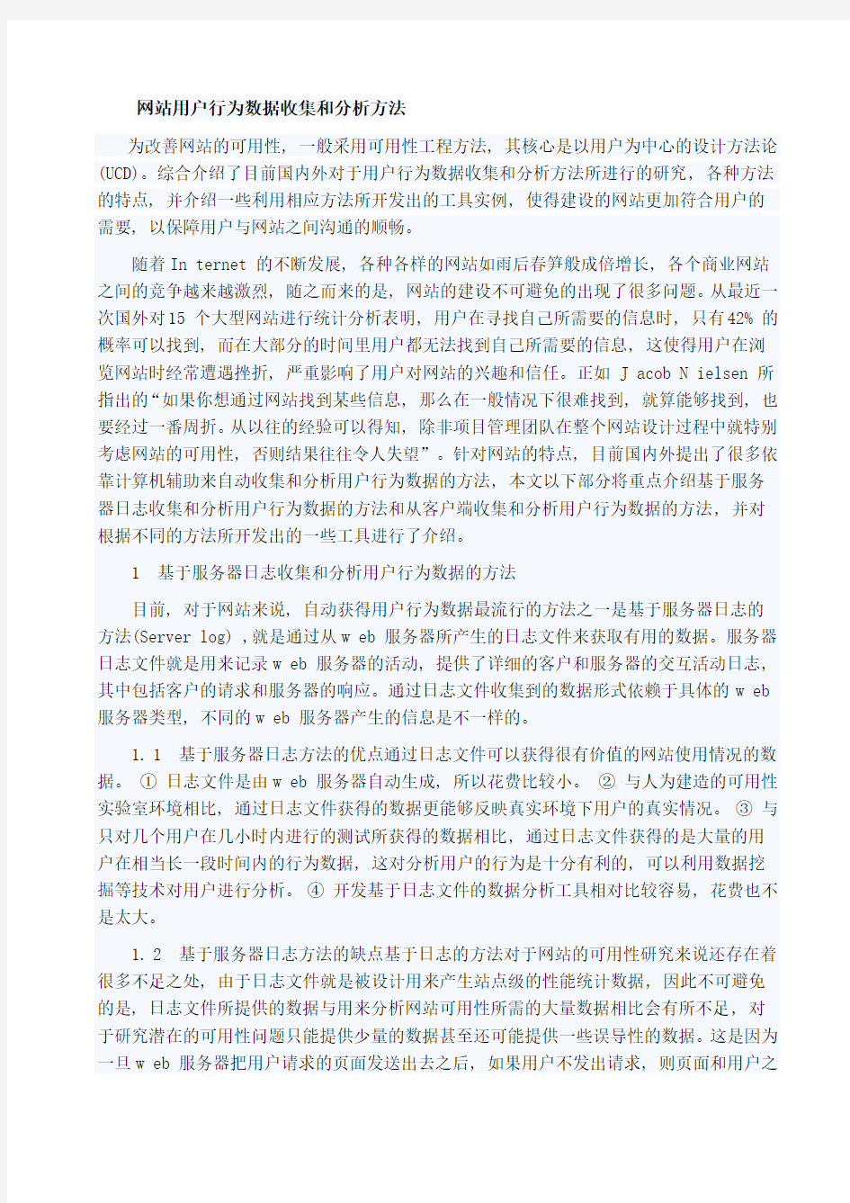 分析网站用户行为方法