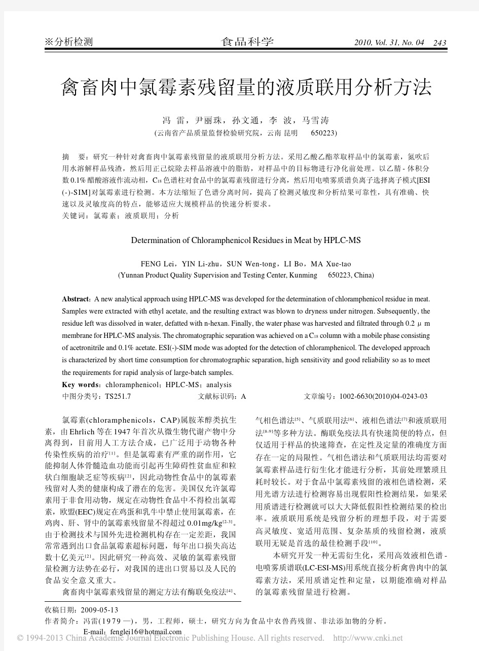 禽畜肉中氯霉素残留量的液质联用分析方法_冯雷