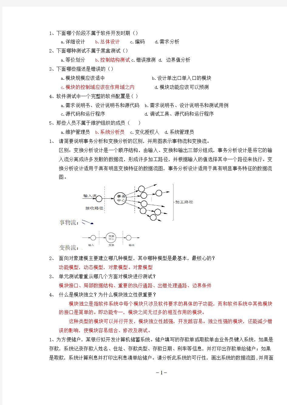 软件工程期末测试题