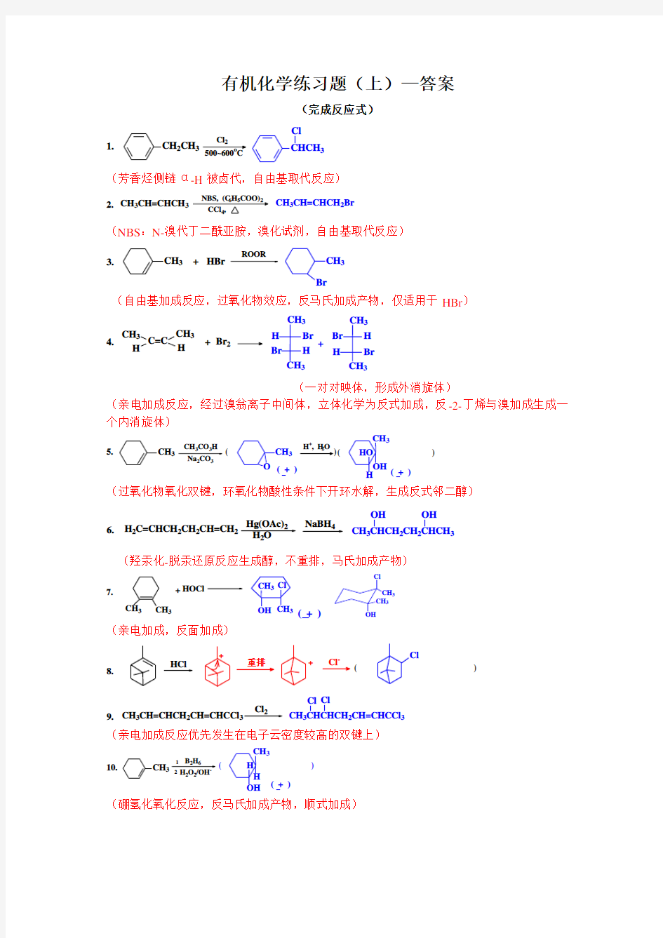 有机化学练习题-完成反应式上-答案