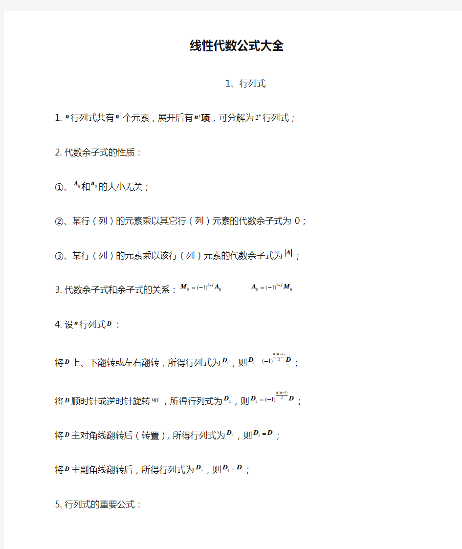 高等数学线性代数公式大全