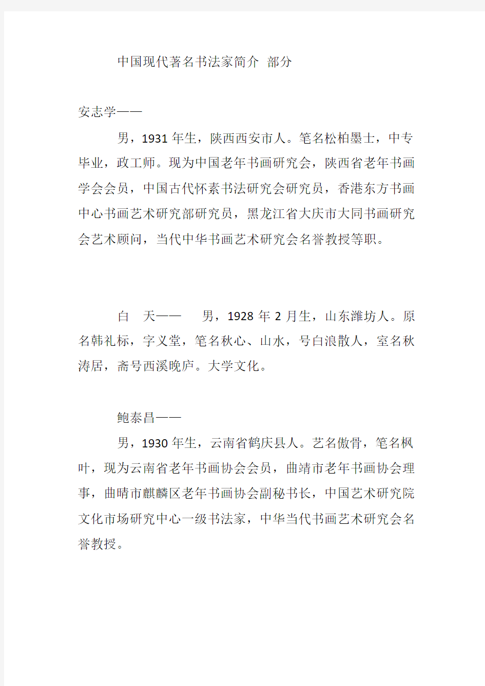 中国现代著名书法家简介 部分