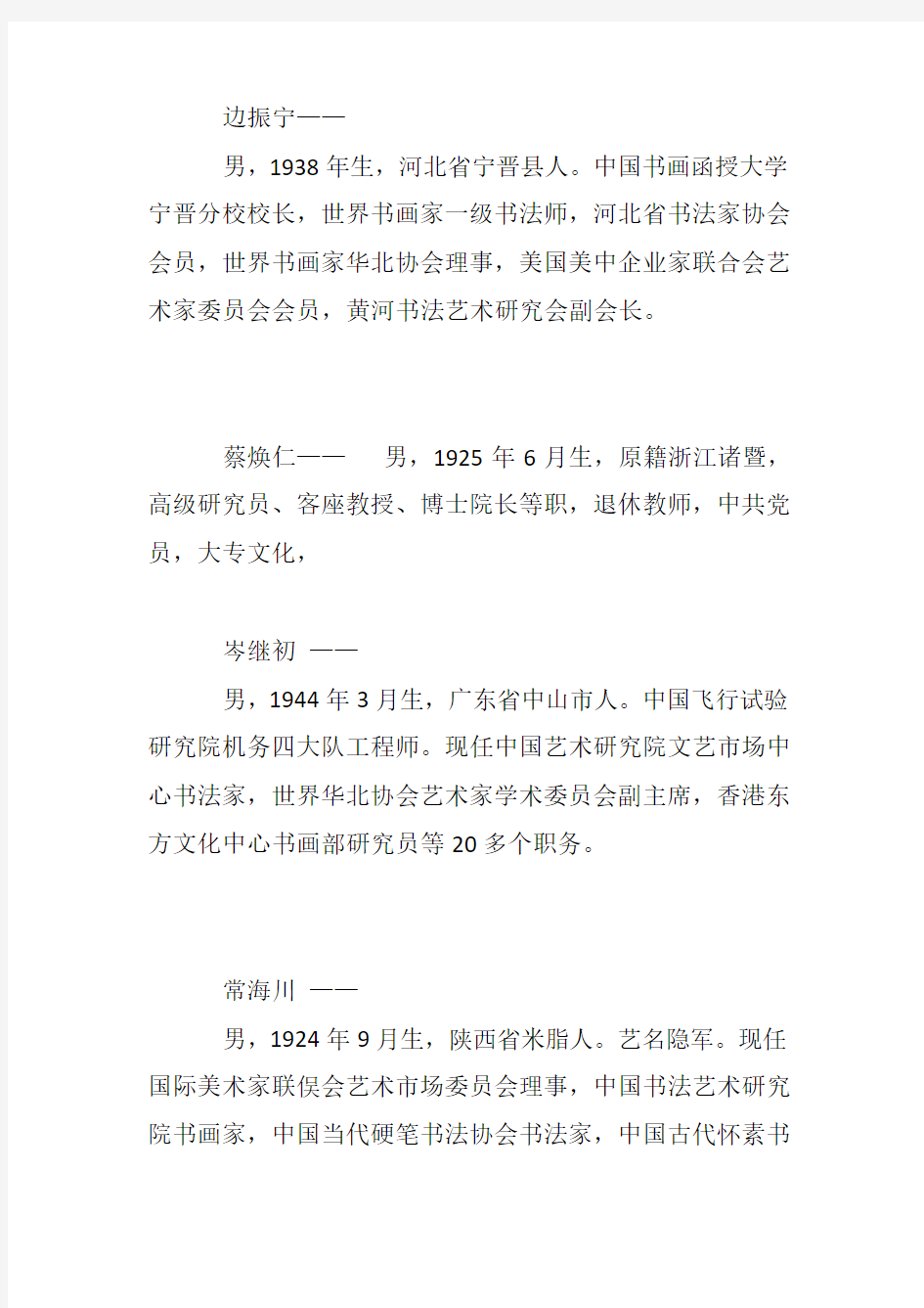 中国现代著名书法家简介 部分