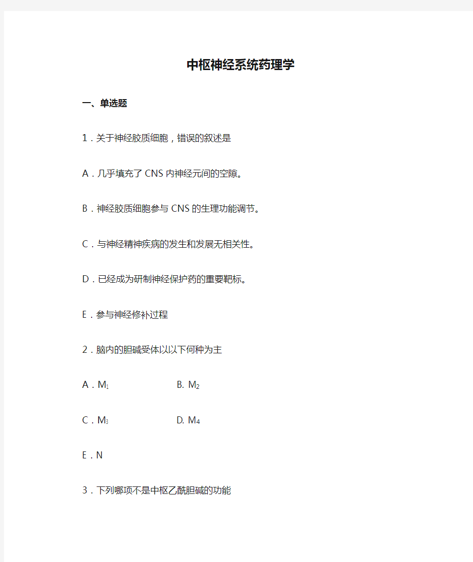 中枢神经系统药理学选择题