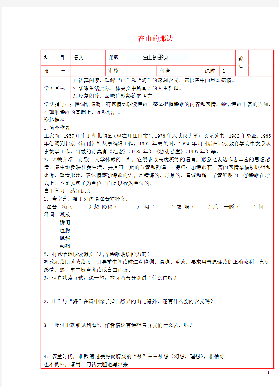 陕西省延川县第二中学七年级语文上册 在山的那边导学案