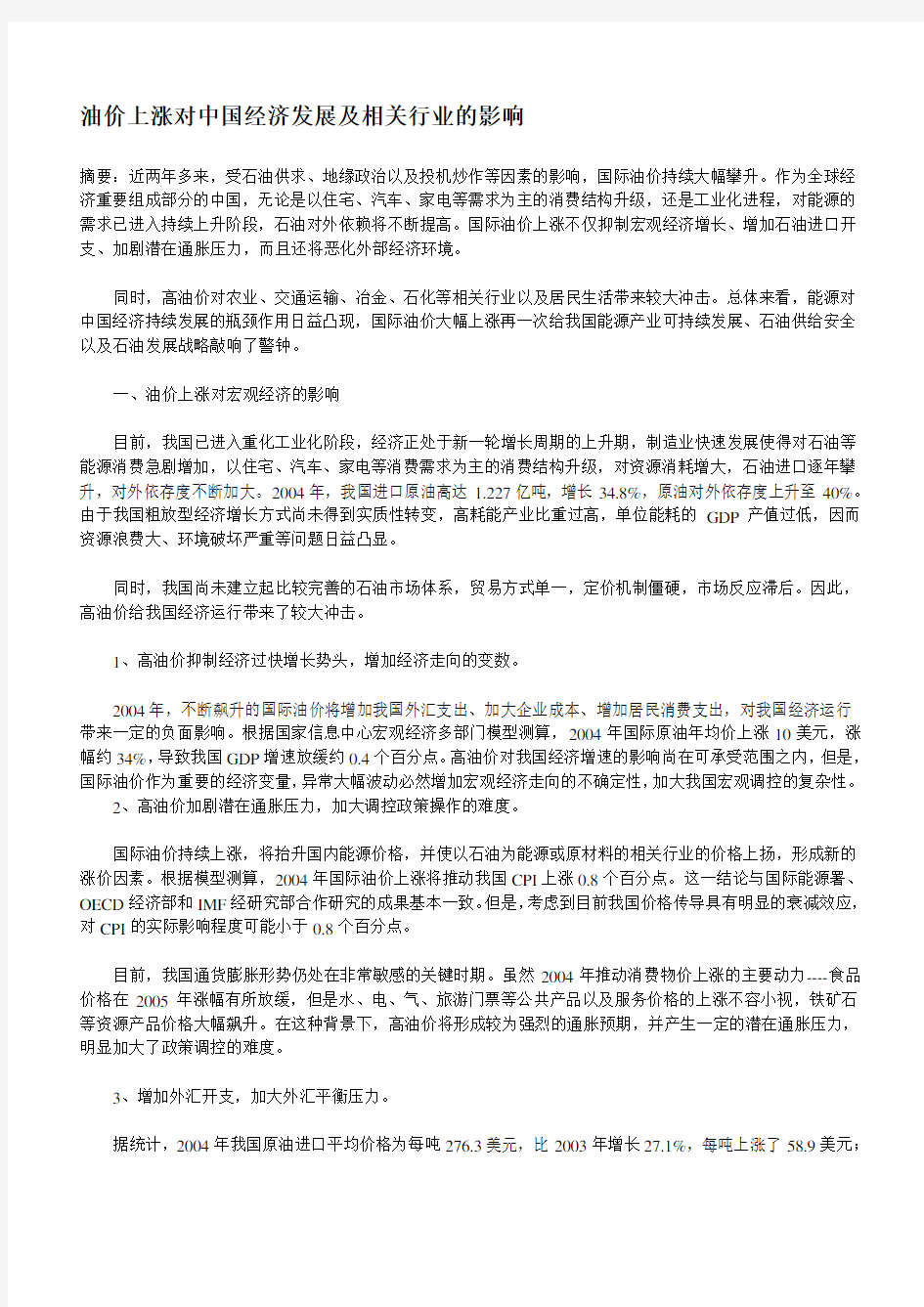 油价上涨对中国经济发展及相关行业的影响