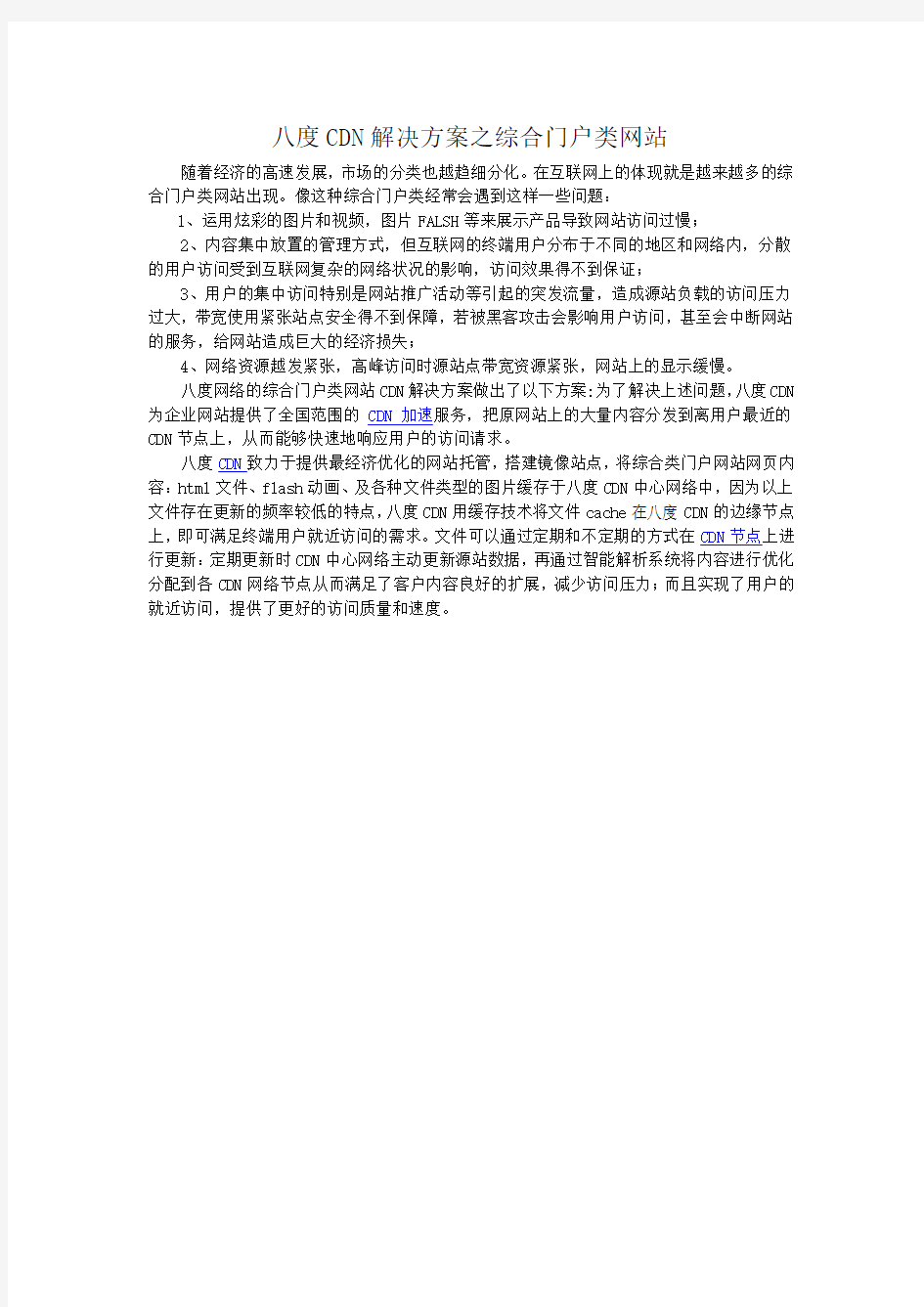 八度CDN解决方案之综合门户类网站