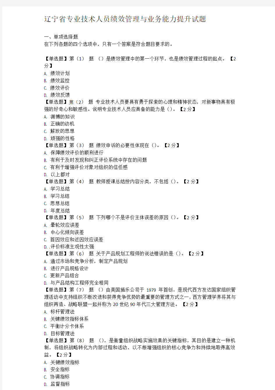 辽宁省专业技术人员绩效管理与业务能力提升试题