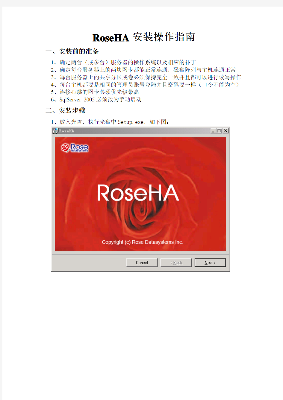 RoseHA8.0安装操作指南