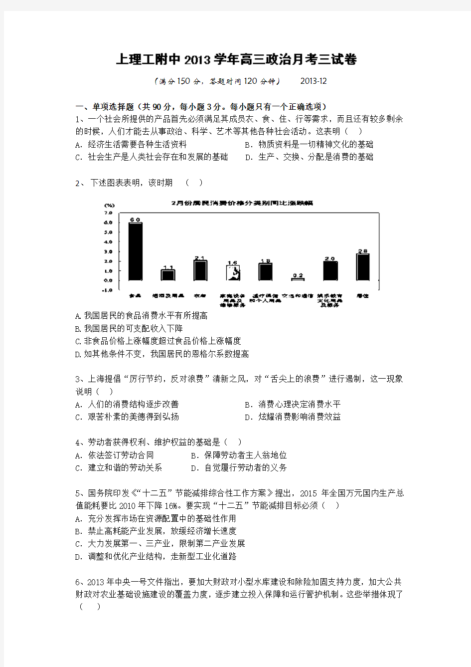 上海市上海理工大学附属中学2014届高三上学期第三次月考政治试题Word版含答案