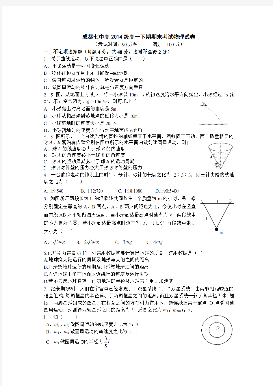 成都七中高2014级高一下期期末考试物理试卷题及答案