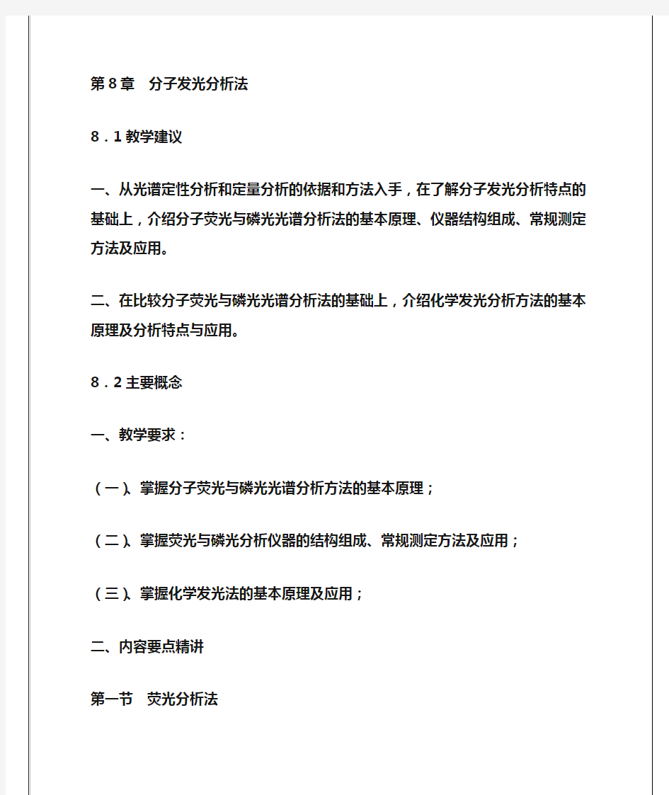 《仪器分析》教案5- 分子发光分析法