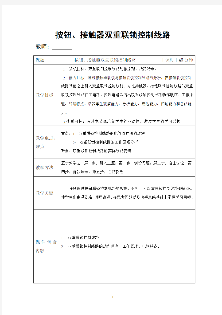 三相异步电动机按钮、接触器双重联锁正反转教案