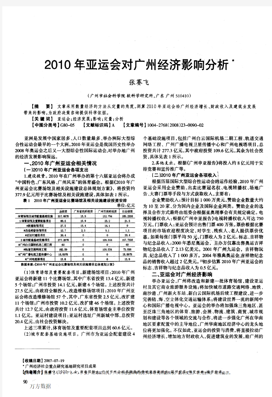 2010年亚运会对广州经济影响分析