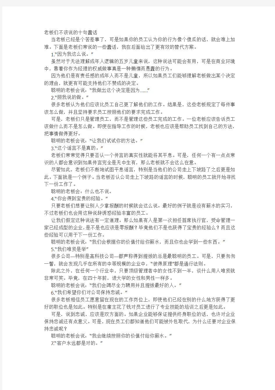 聪明的老板不说的十句蠢话