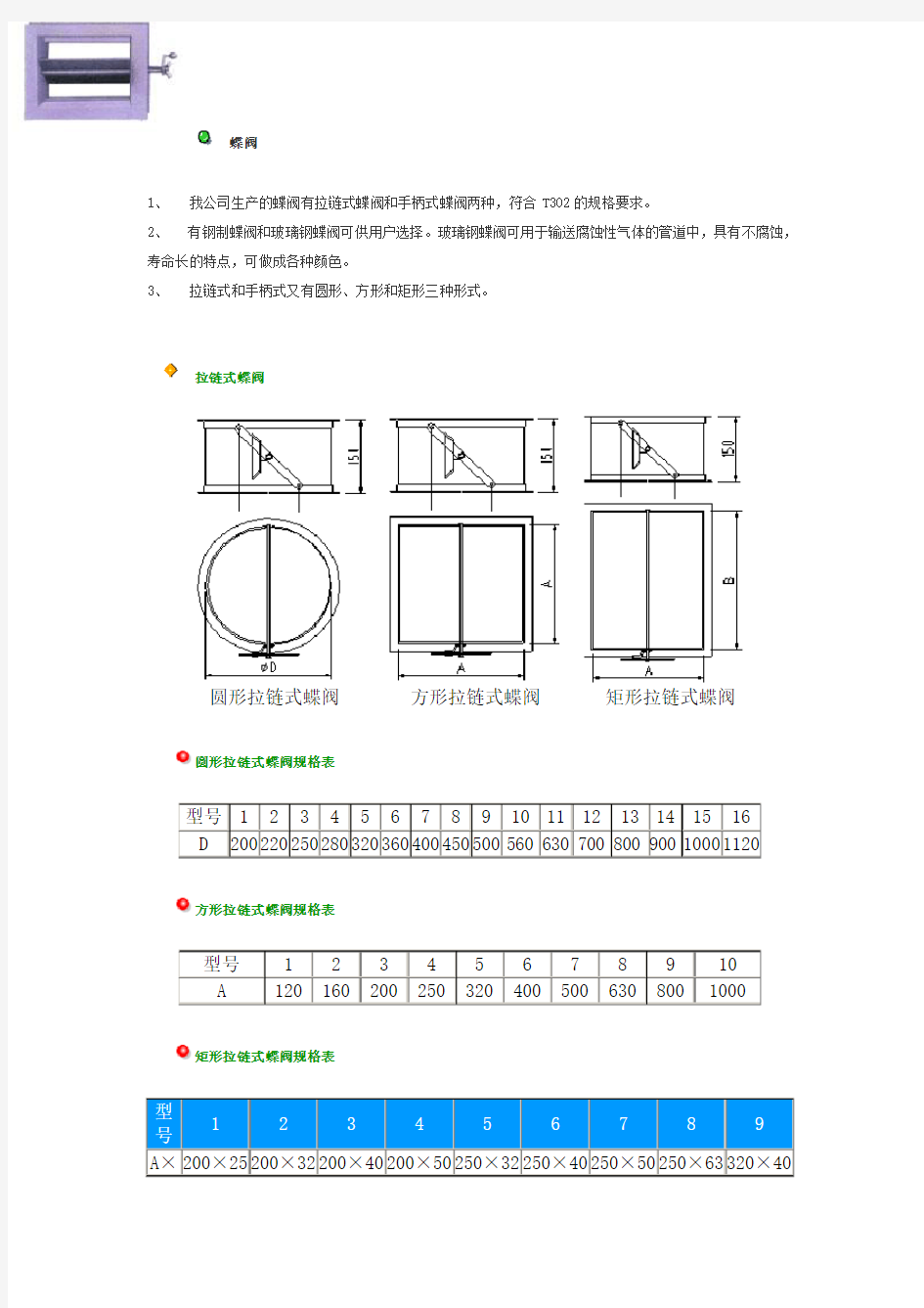 我公司生产的蝶阀有拉链式蝶阀和手柄式蝶阀两种