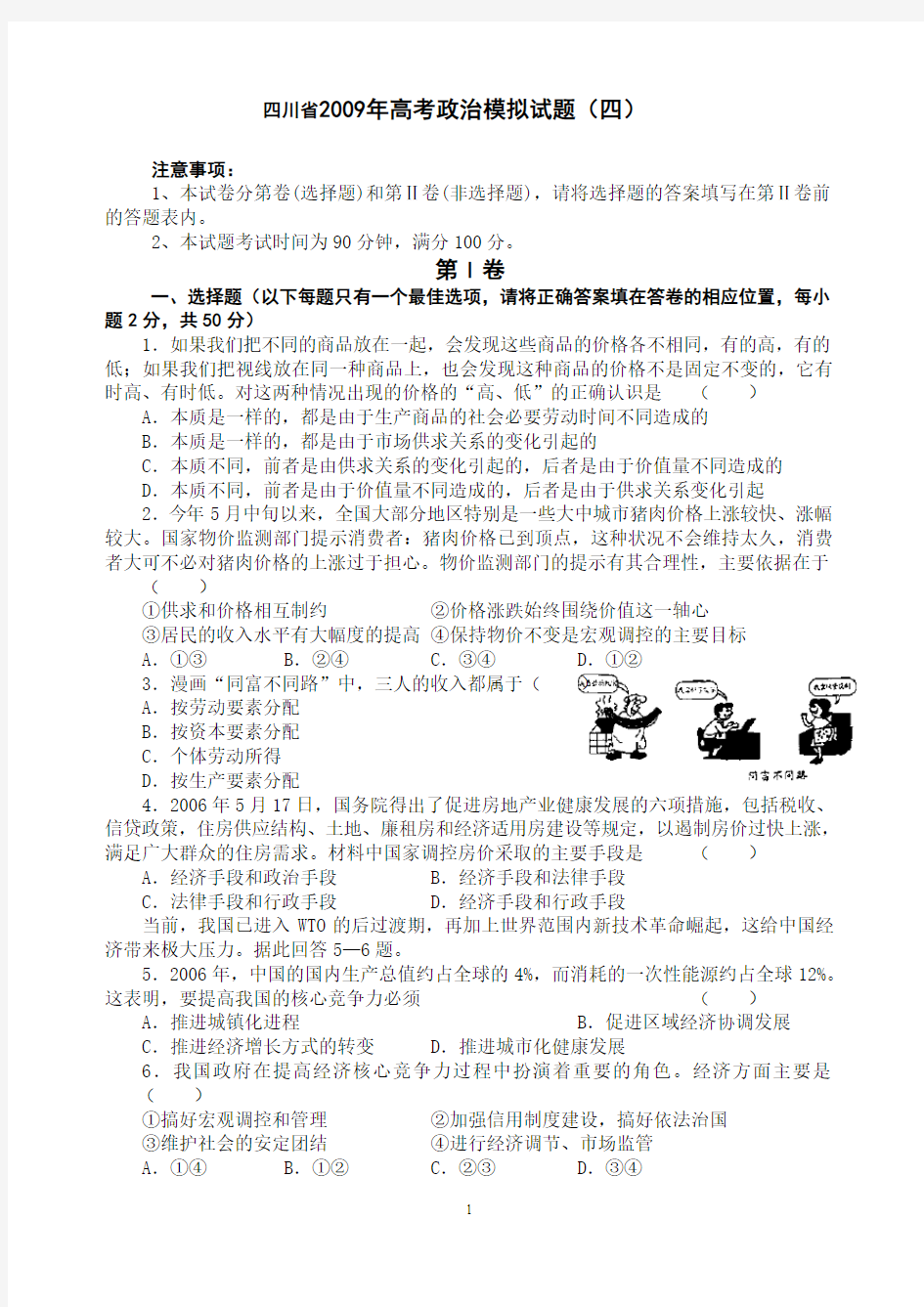 四川省2009年高考政治模拟试题(四)