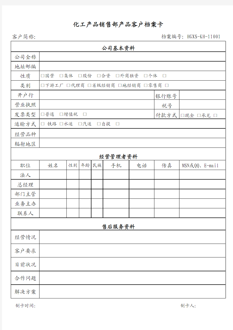 客户资料卡.完美版