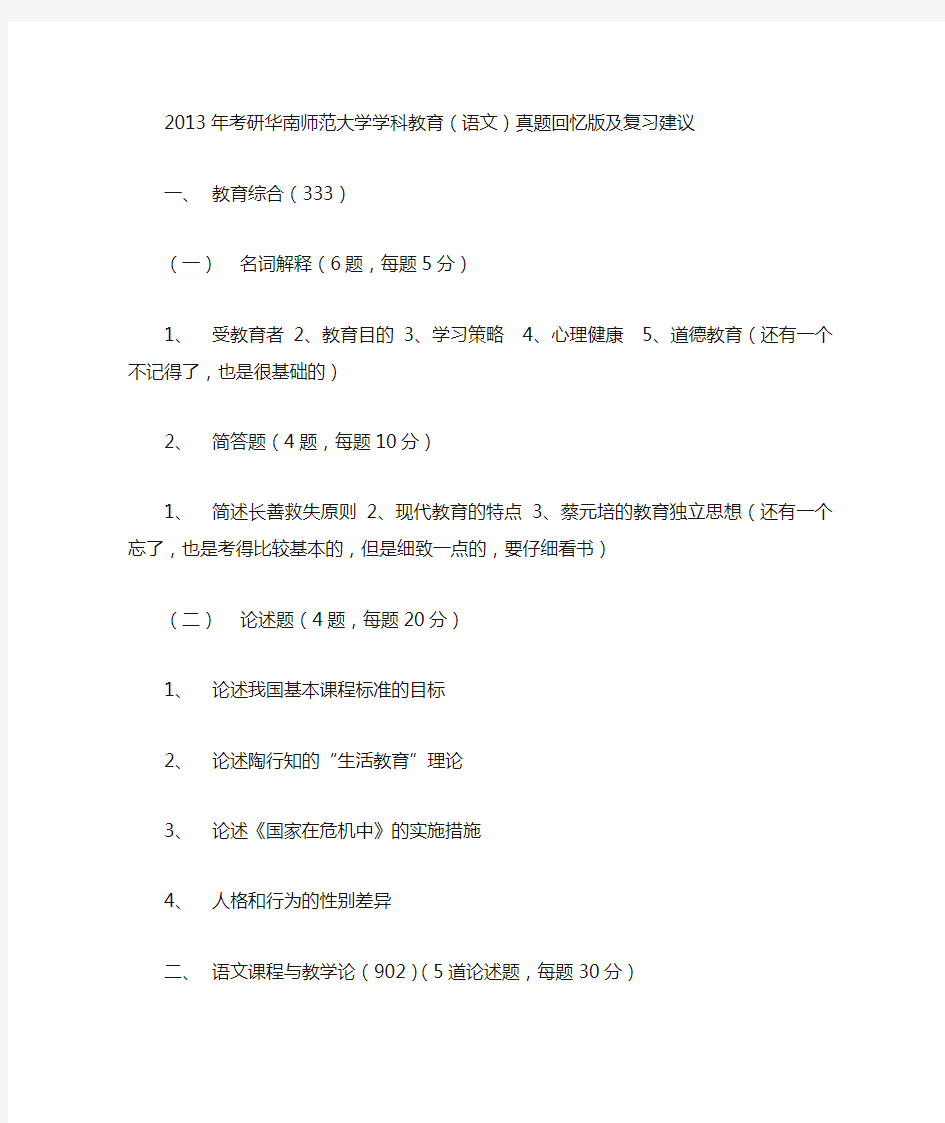 2013年华南师范大学考研学科教育语文真题回忆版