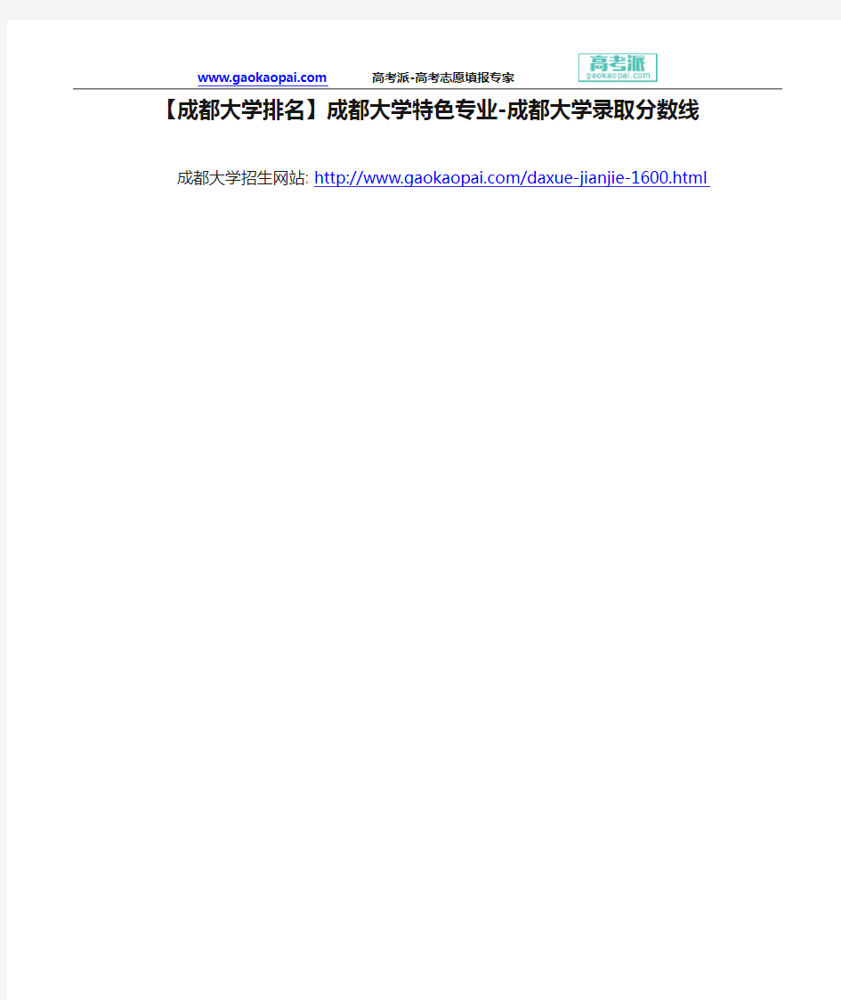 【成都大学排名】成都大学特色专业-成都大学录取分数线